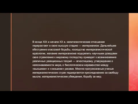 В конце XIX и начале XX в. капиталистические отношения перерастают в свою