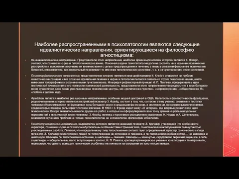 Наиболее распространенными в психопатологии являются следующие идеалистические направления, ориентирующиеся на философию агностицизма: