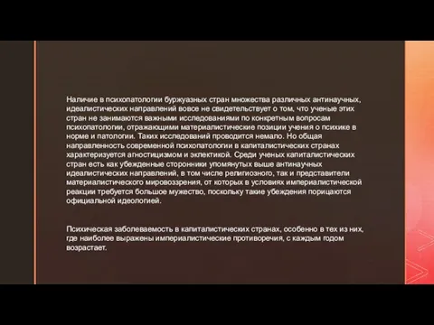 Наличие в психопатологии буржуазных стран множества различных антинаучных, идеалистических направлений вовсе не