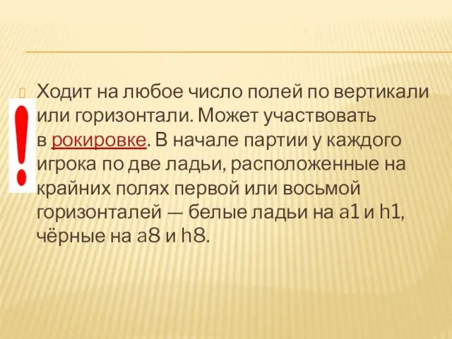 Ходит на любое число полей по вертикали или горизонтали. Может участвовать в