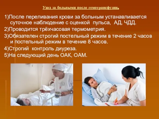 Уход за больными после гемотрансфузии. 1)После переливания крови за больным устанавливается суточное