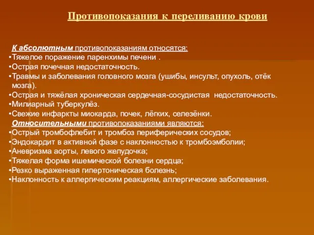 Противопоказания к переливанию крови К абсолютным противопоказаниям относятся: Тяжелое поражение паренхимы печени