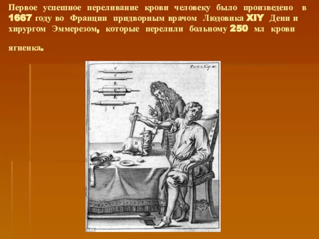 Первое успешное переливание крови человеку было произведено в 1667 году во Франции