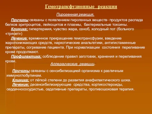 Гемотрансфузионные реакции Аллергические реакции. Пирогенная реакция. Причины связаны с появлением пирогенных веществ-