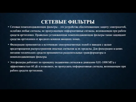 СЕТЕВЫЕ ФИЛЬТРЫ Сетевые помехоподавляющие фильтры – это устройства обеспечивающие защиту электросетей, ослабляя