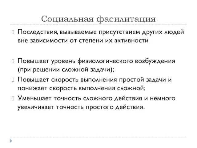 Социальная фасилитация Последствия, вызываемые присутствием других людей вне зависимости от степени их