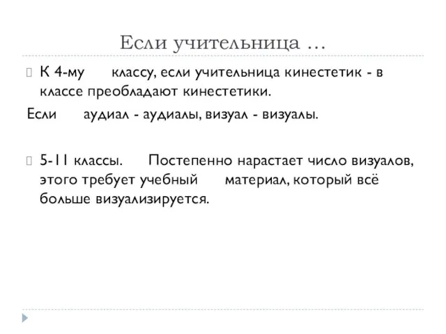 Если учительница … К 4-му классу, если учительница кинестетик - в классе