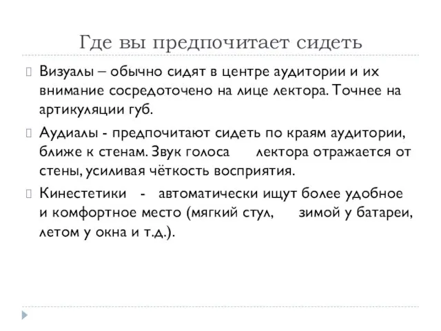 Где вы предпочитает сидеть Визуалы – обычно сидят в центре аудитории и