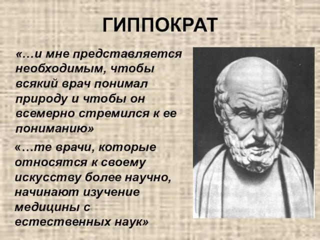 ГИППОКРАТ «…и мне представляется необходимым, чтобы всякий врач понимал природу и чтобы