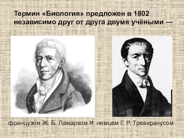 Термин «Биология» предложен в 1802 независимо друг от друга двумя учёными —