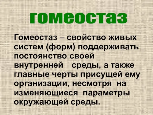 Гомеостаз – свойство живых систем (форм) поддерживать постоянство своей внутренней среды, а