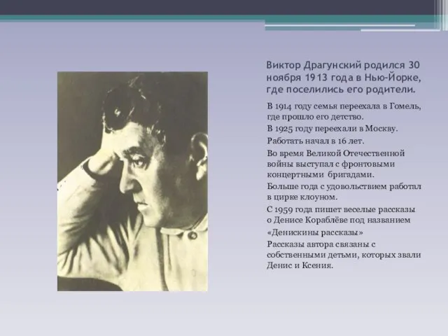 Виктор Драгунский родился 30 ноября 1913 года в Нью-Йорке, где поселились его