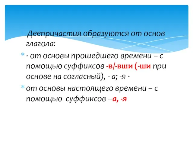 Деепричастия образуются от основ глагола: · от основы прошедшего времени – с