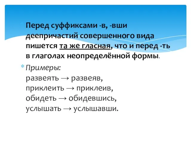 Перед суффиксами -в, -вши деепричастий совершенного вида пишется та же гласная, что