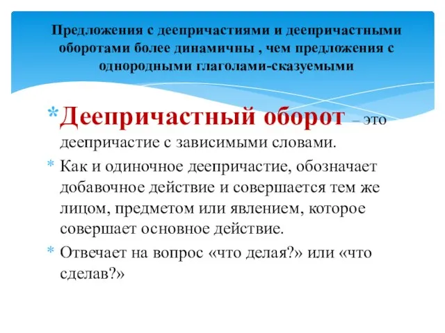 Деепричастный оборот – это деепричастие с зависимыми словами. Как и одиночное деепричастие,