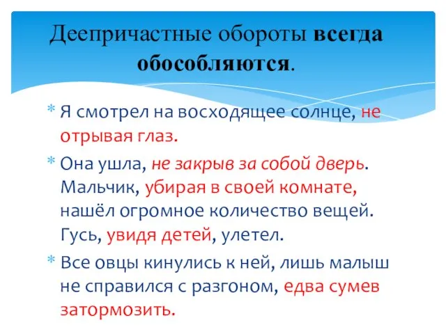 Я смотрел на восходящее солнце, не отрывая глаз. Она ушла, не закрыв