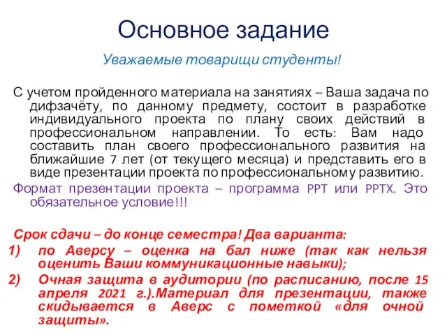 Основное задание Уважаемые товарищи студенты! С учетом пройденного материала на занятиях –