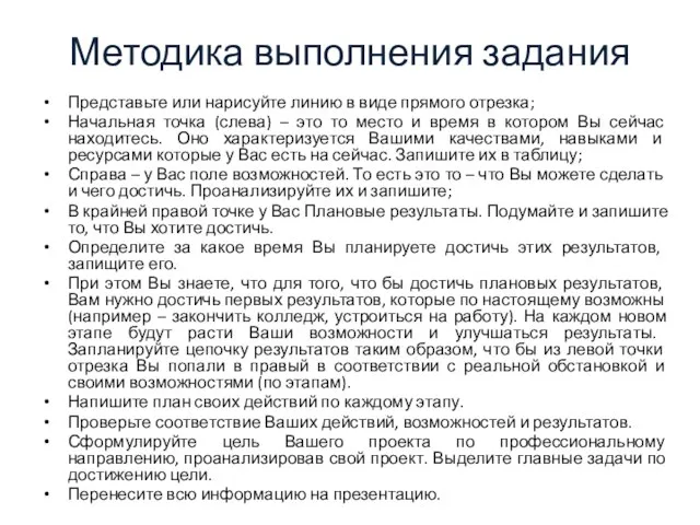 Методика выполнения задания Представьте или нарисуйте линию в виде прямого отрезка; Начальная