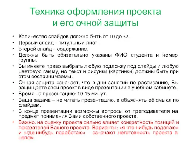 Техника оформления проекта и его очной защиты Количество слайдов должно быть от