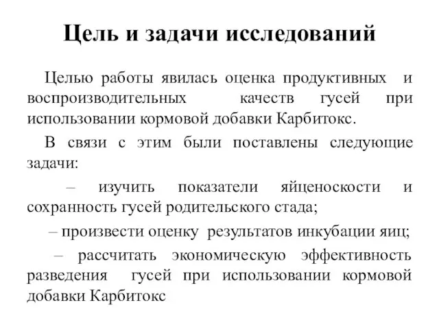 Цель и задачи исследований Целью работы явилась оценка продуктивных и воспроизводительных качеств