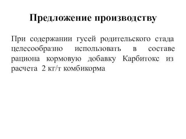 Предложение производству При содержании гусей родительского стада целесообразно использовать в составе рациона