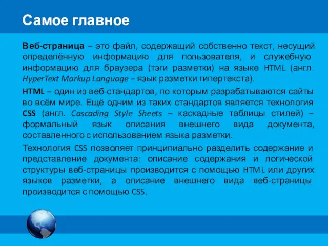 Веб-страница – это файл, содержащий собственно текст, несущий определённую информацию для пользователя,