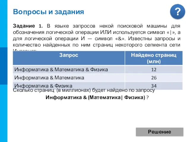 Вопросы и задания Задание 1. В языке запросов некой поисковой машины для