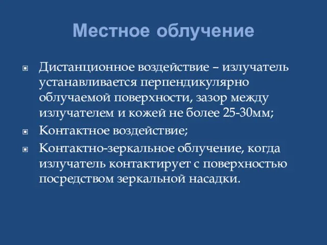 Местное облучение Дистанционное воздействие – излучатель устанавливается перпендикулярно облучаемой поверхности, зазор между