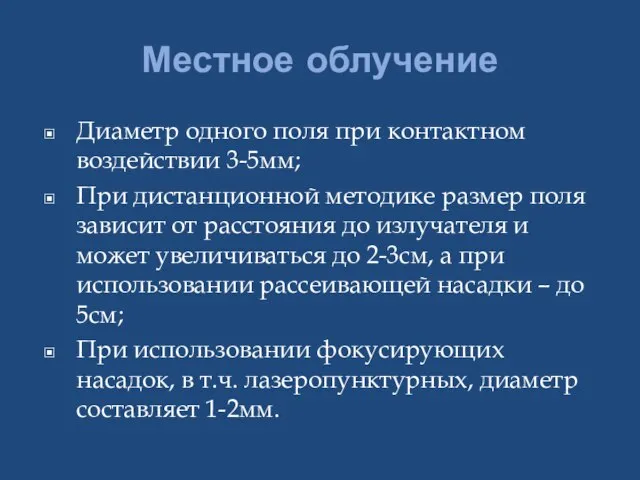 Местное облучение Диаметр одного поля при контактном воздействии 3-5мм; При дистанционной методике