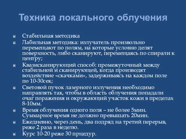 Техника локального облучения Стабильная методика Лабильная методика: излучатель произвольно перемещают по полям,