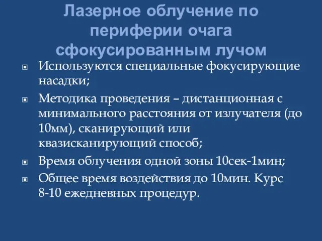 Лазерное облучение по периферии очага сфокусированным лучом Используются специальные фокусирующие насадки; Методика