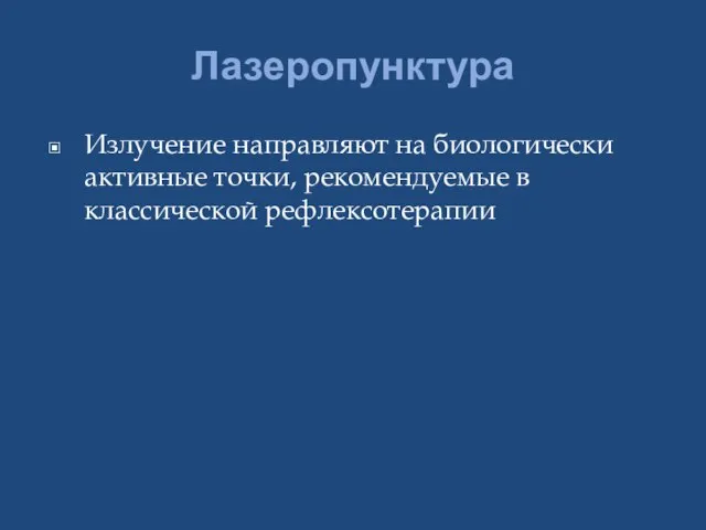 Лазеропунктура Излучение направляют на биологически активные точки, рекомендуемые в классической рефлексотерапии