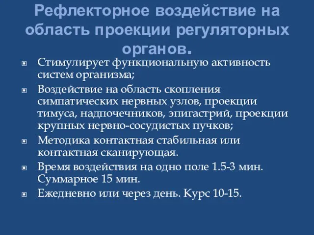 Рефлекторное воздействие на область проекции регуляторных органов. Стимулирует функциональную активность систем организма;