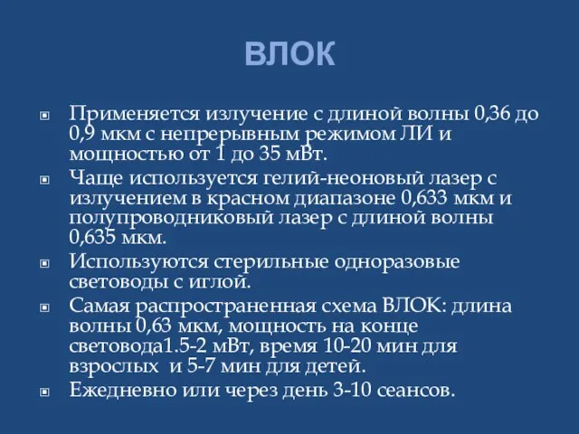 ВЛОК Применяется излучение с длиной волны 0,36 до 0,9 мкм с непрерывным