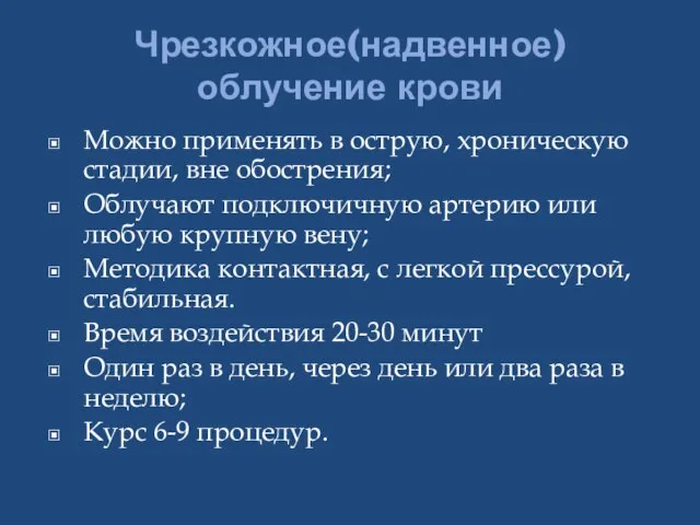 Чрезкожное(надвенное) облучение крови Можно применять в острую, хроническую стадии, вне обострения; Облучают