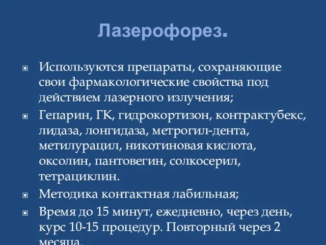 Лазерофорез. Используются препараты, сохраняющие свои фармакологические свойства под действием лазерного излучения; Гепарин,