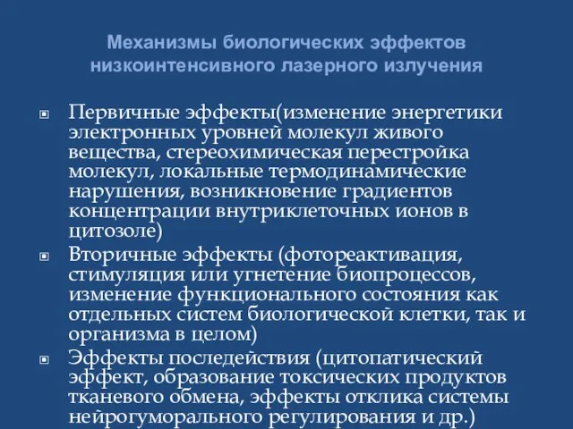 Механизмы биологических эффектов низкоинтенсивного лазерного излучения Первичные эффекты(изменение энергетики электронных уровней молекул