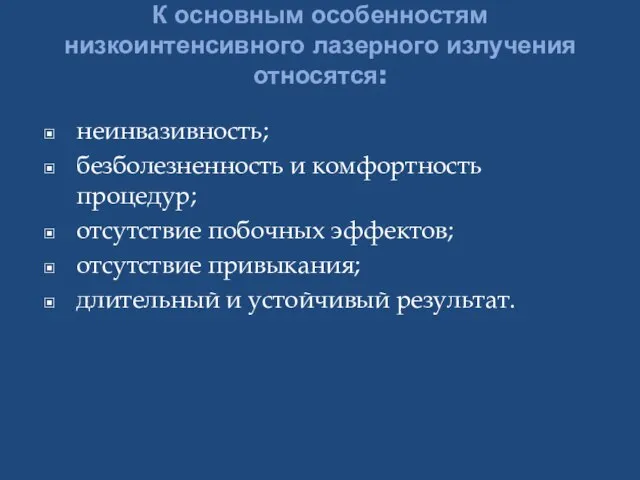 К основным особенностям низкоинтенсивного лазерного излучения относятся: неинвазивность; безболезненность и комфортность процедур;