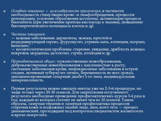 Основное показание — целесообразность применения, в частности необходимость стимуляции крово- и лимфообращения,