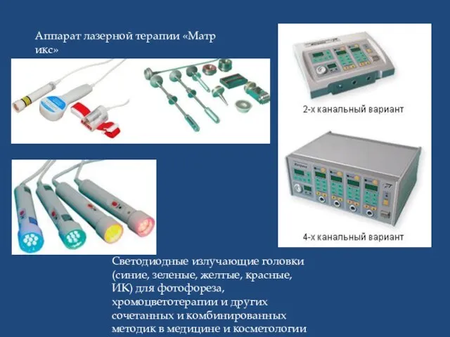 Аппарат лазерной терапии «Матрикс» Светодиодные излучающие головки (синие, зеленые, желтые, красные, ИК)