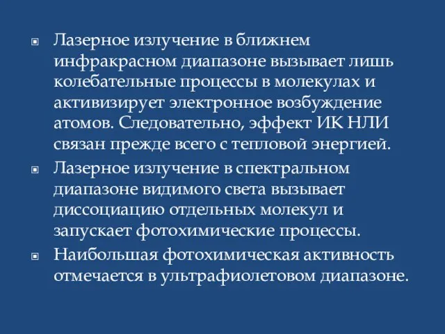 Лазерное излучение в ближнем инфракрасном диапазоне вызывает лишь колебательные процессы в молекулах