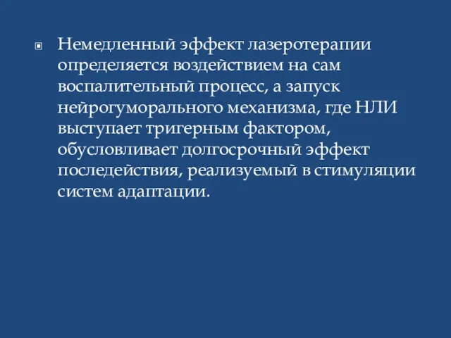 Немедленный эффект лазеротерапии определяется воздействием на сам воспалительный процесс, а запуск нейрогуморального