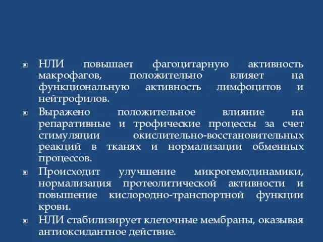 НЛИ повышает фагоцитарную активность макрофагов, положительно влияет на функциональную активность лимфоцитов и