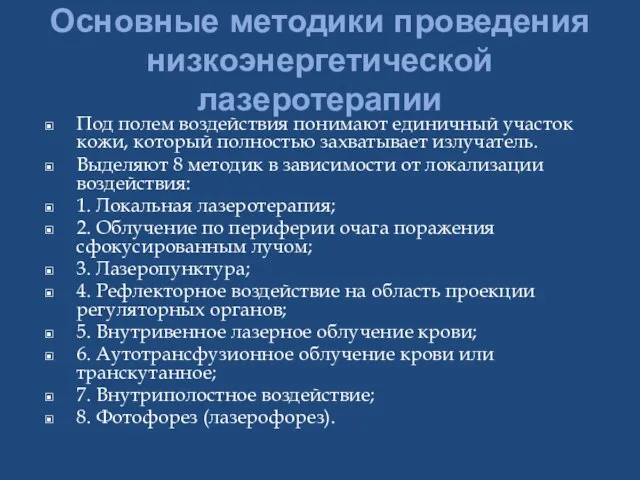 Основные методики проведения низкоэнергетической лазеротерапии Под полем воздействия понимают единичный участок кожи,