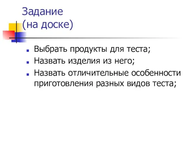 Задание (на доске) Выбрать продукты для теста; Назвать изделия из него; Назвать