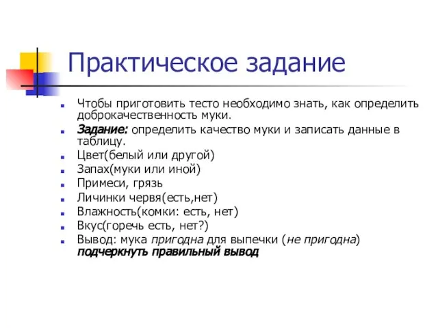 Практическое задание Чтобы приготовить тесто необходимо знать, как определить доброкачественность муки. Задание: