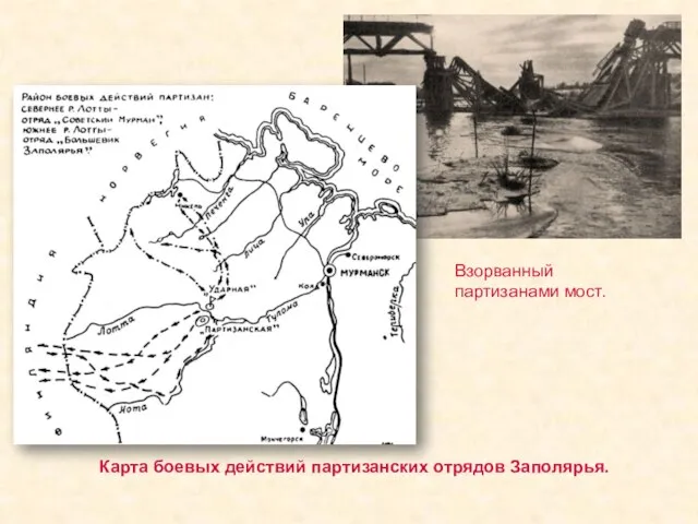 Карта боевых действий партизанских отрядов Заполярья. Взорванный партизанами мост.