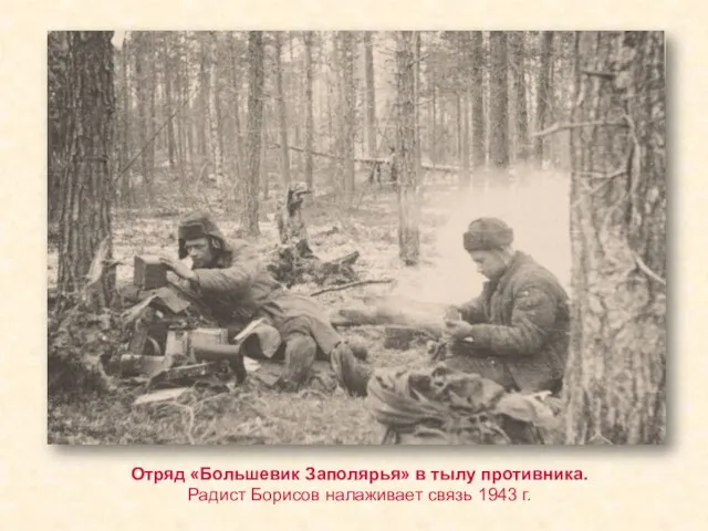 Отряд «Большевик Заполярья» в тылу противника. Радист Борисов налаживает связь 1943 г.