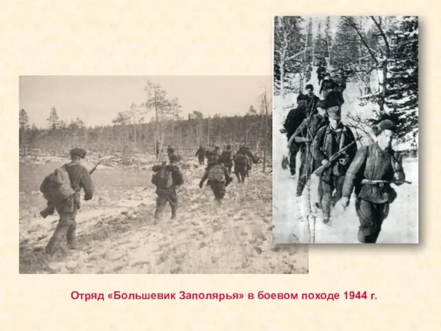 Отряд «Большевик Заполярья» в боевом походе 1944 г.