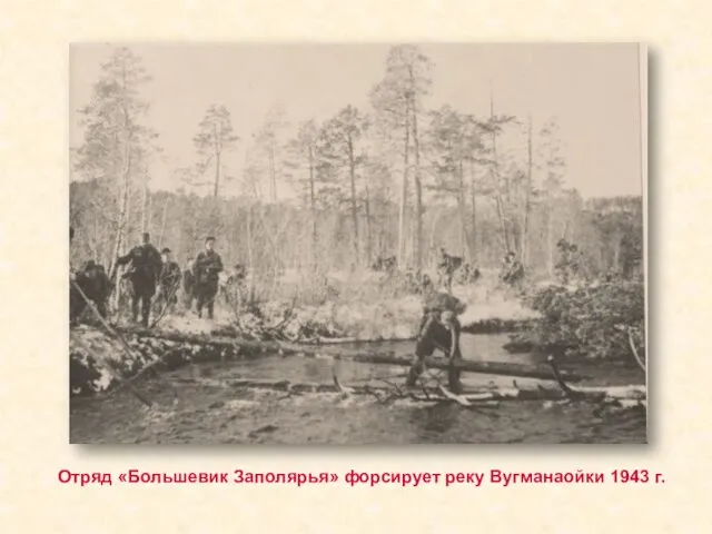 Отряд «Большевик Заполярья» форсирует реку Вугманаойки 1943 г.